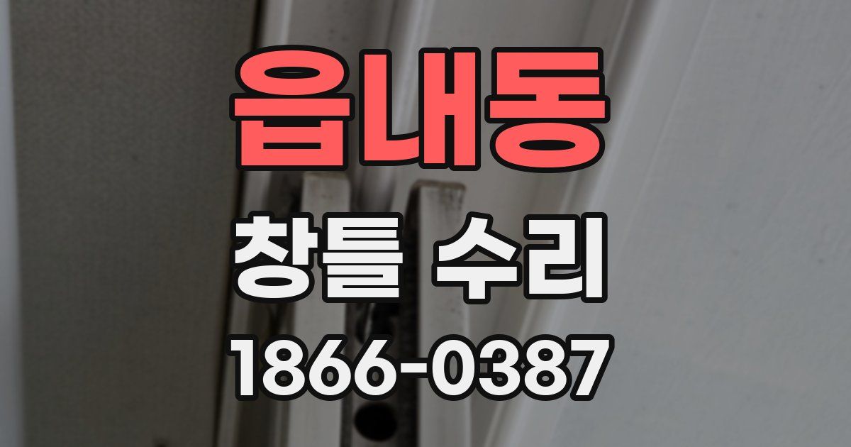 읍내동 창틀 수리