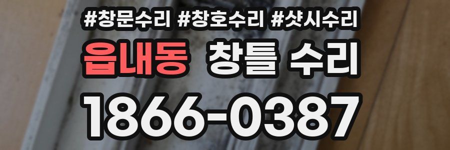 읍내동 창틀 수리