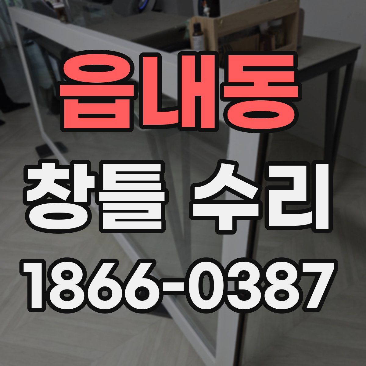 읍내동 창틀 수리