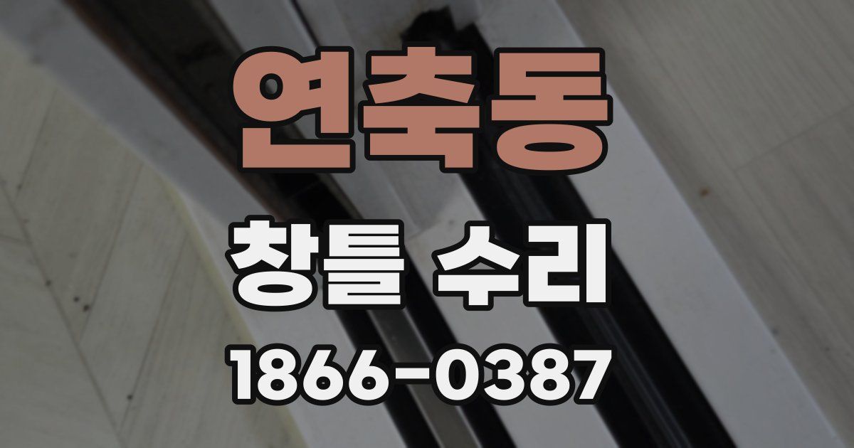 연축동 창틀 수리