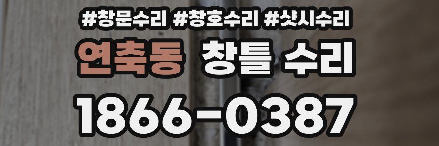 연축동 창틀 수리
