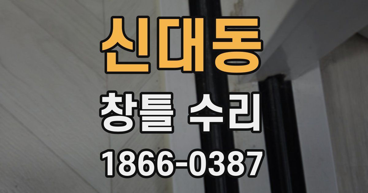 신대동 창틀 수리