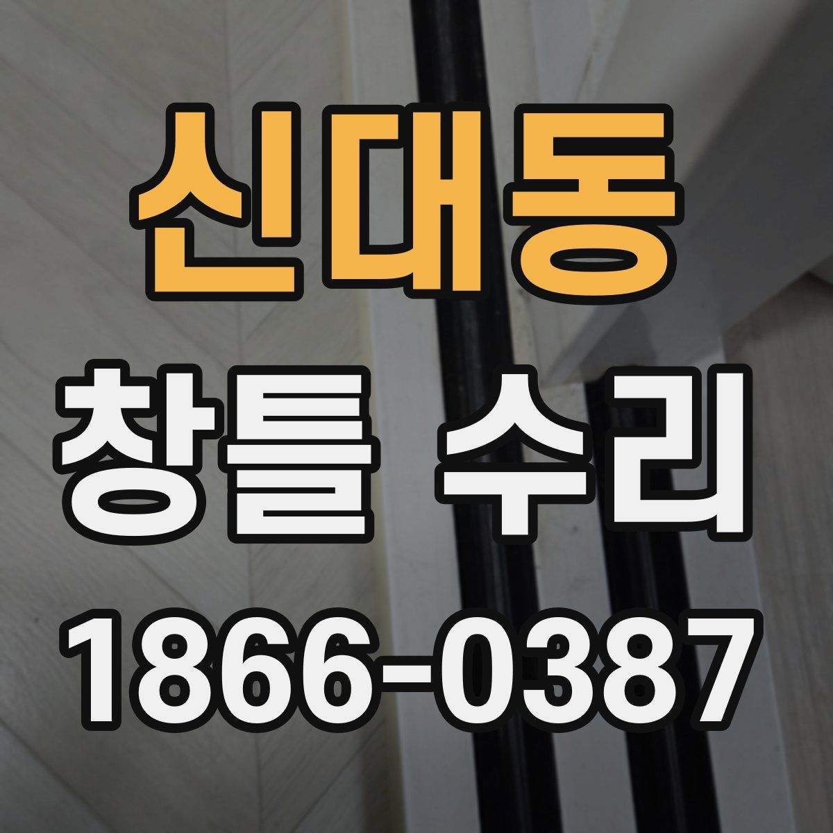 신대동 창틀 수리