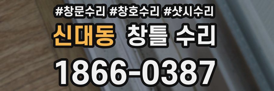 신대동 창틀 수리