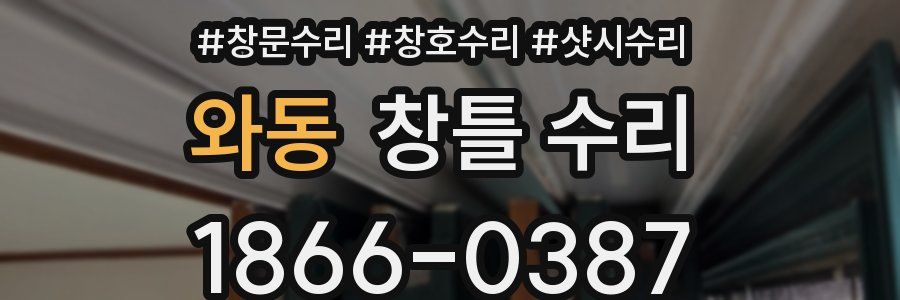 와동 창틀 수리