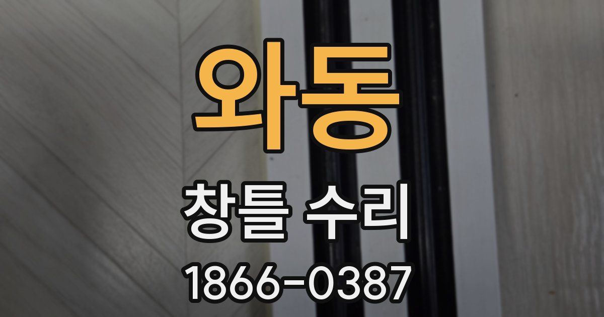 와동 창틀 수리