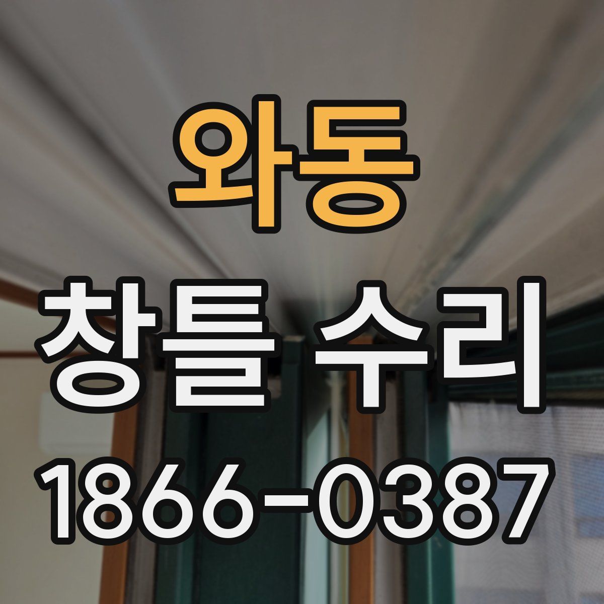 와동 창틀 수리