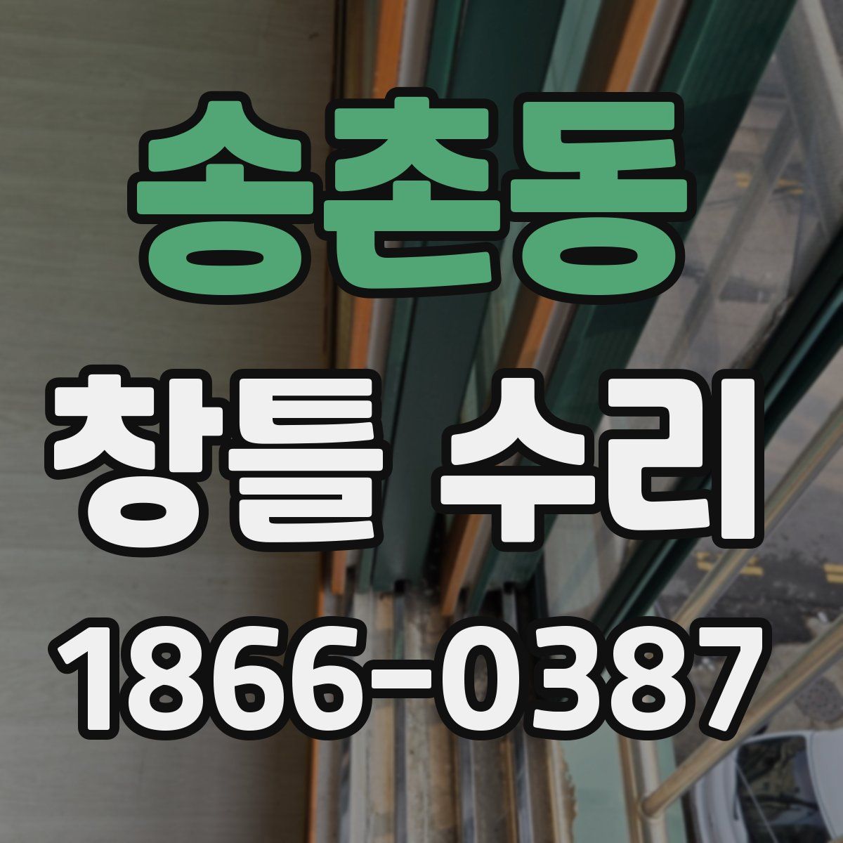 송촌동 창틀 수리