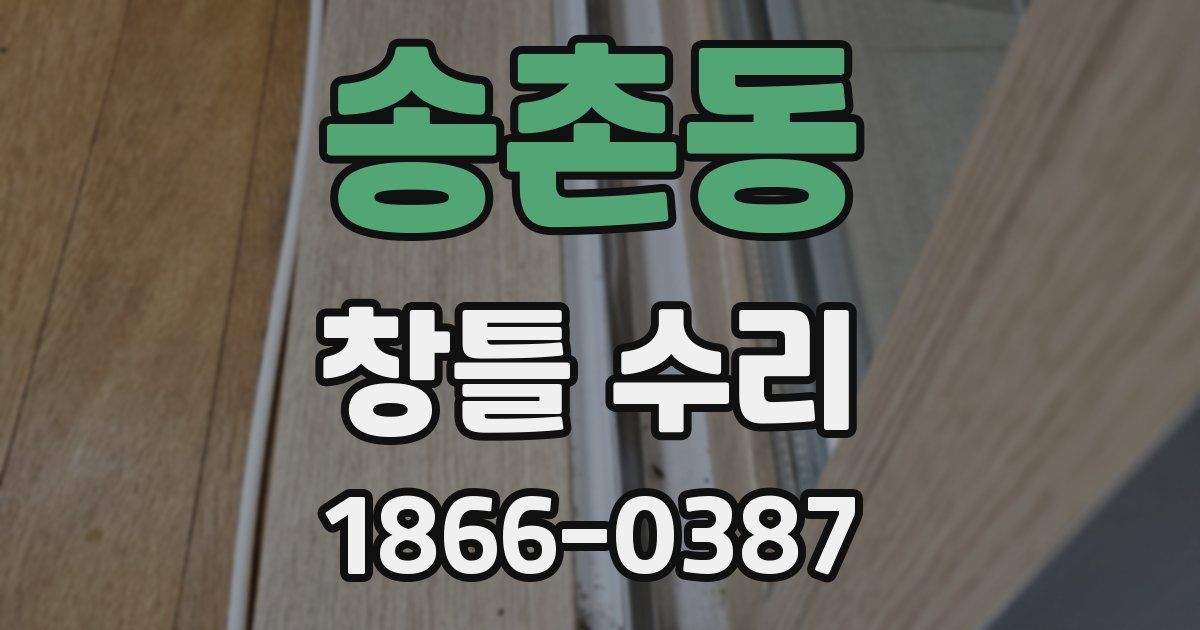 송촌동 창틀 수리