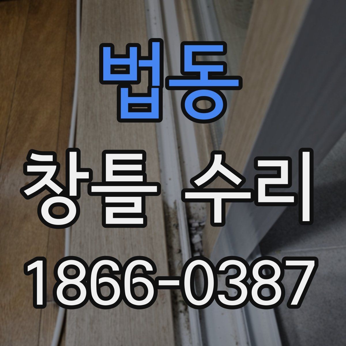 법동 창틀 수리 업체를 고를 때 살펴볼 기준