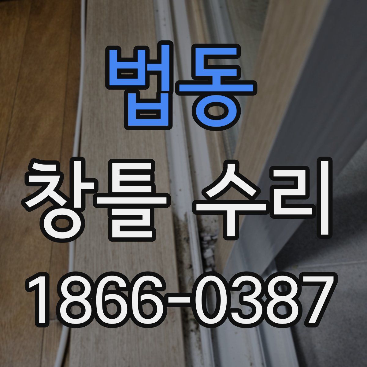 법동 창틀 수리