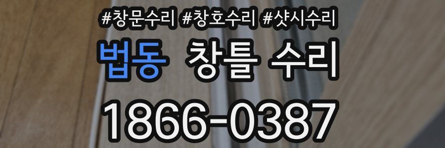법동 창틀 수리