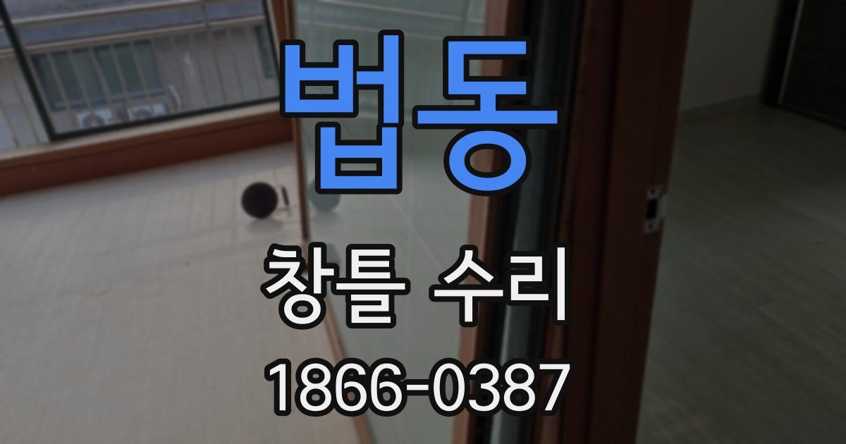 법동 창틀 수리