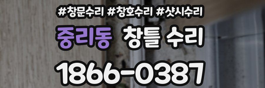 중리동 창틀 수리