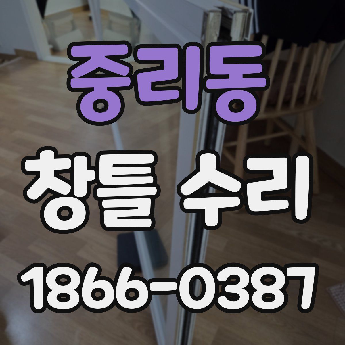 중리동 창틀 수리