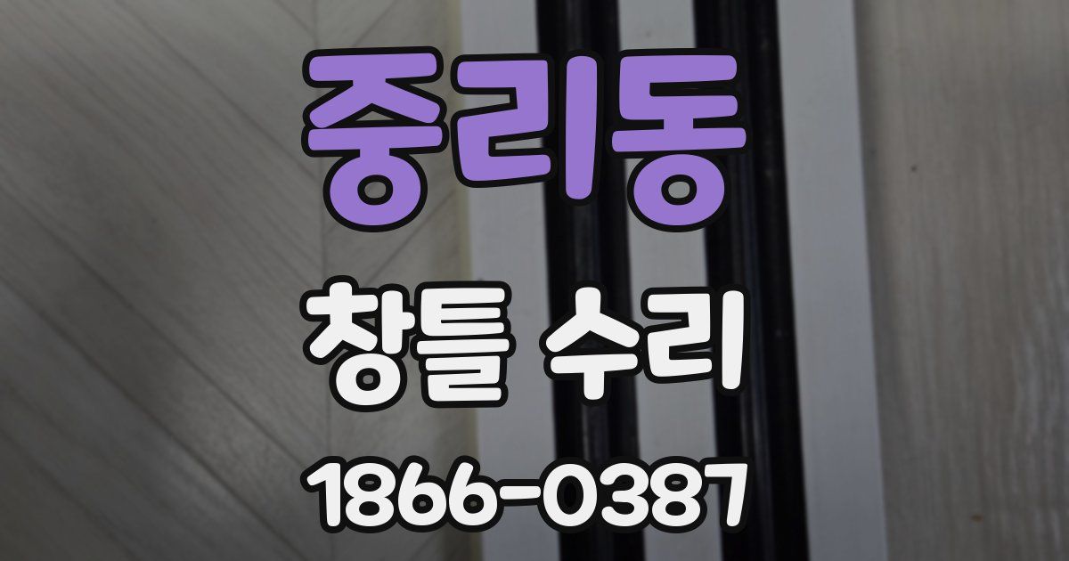 중리동 창틀 수리