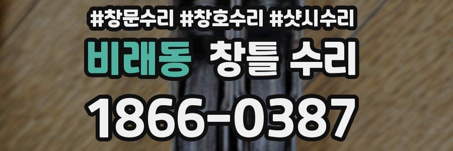 비래동 창틀 수리
