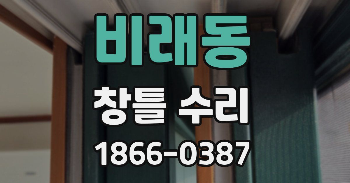 비래동 창틀 수리