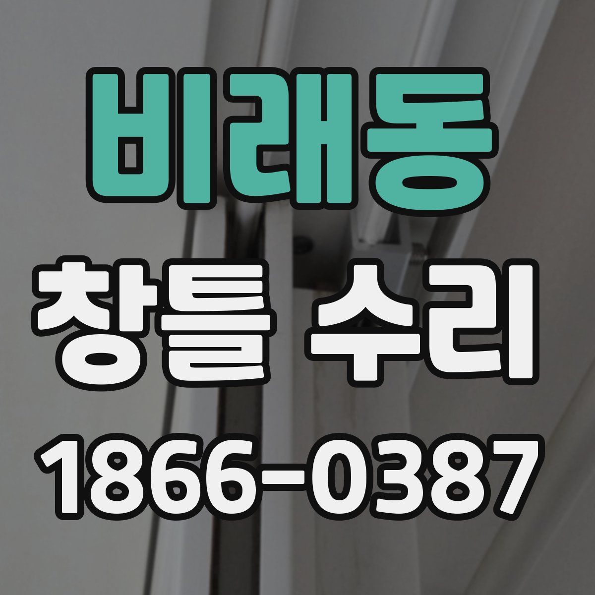 비래동 창틀 수리