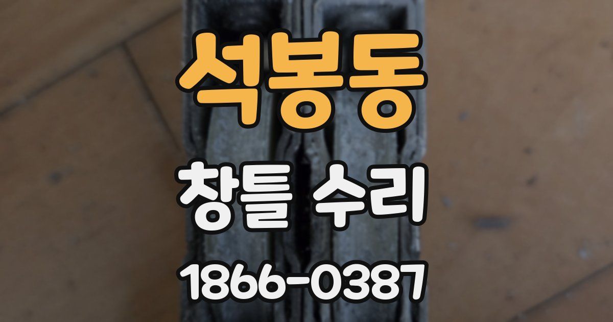 석봉동 창틀 수리