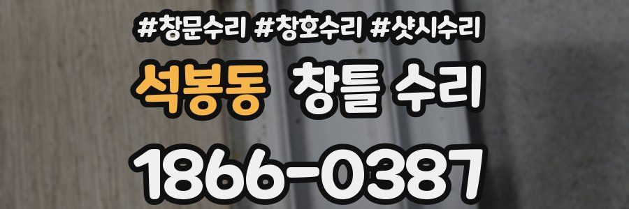 석봉동 창틀 수리