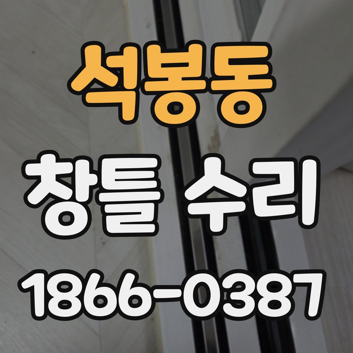 석봉동 창틀 수리