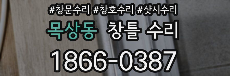 목상동 창틀 수리