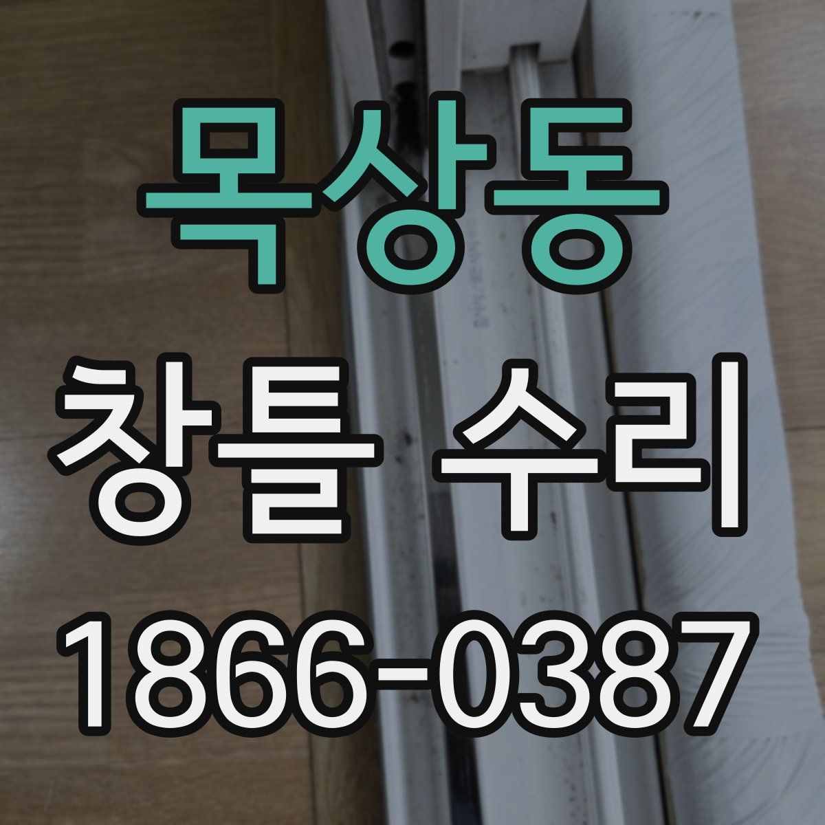 목상동 창틀 수리