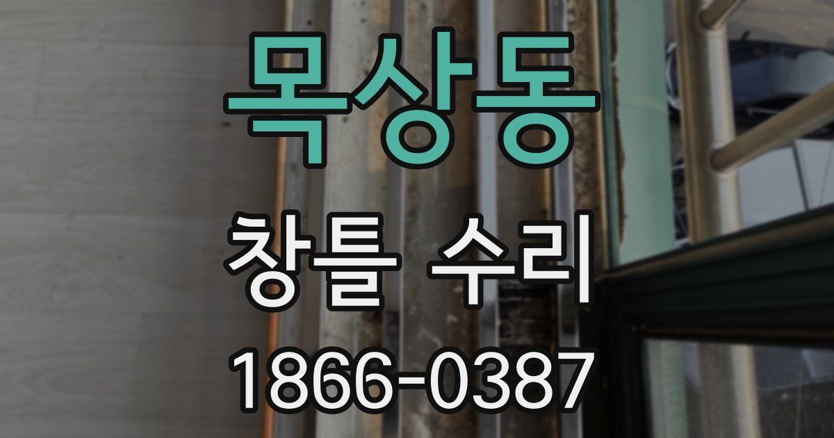 목상동 창틀 수리