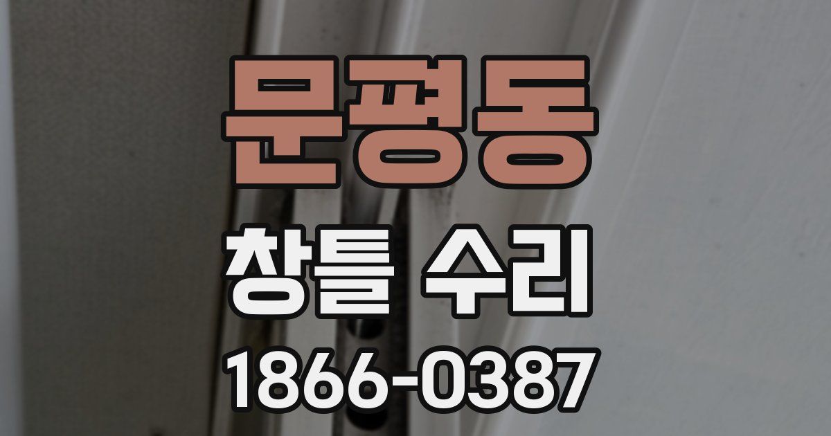 문평동 창틀 수리