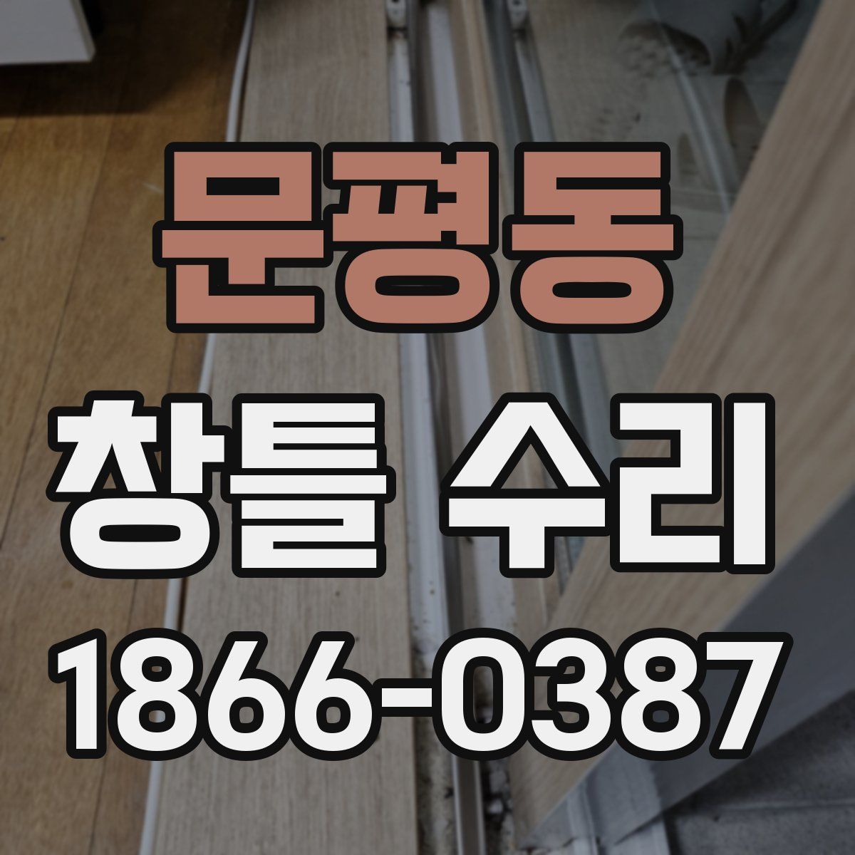 문평동 창틀 수리