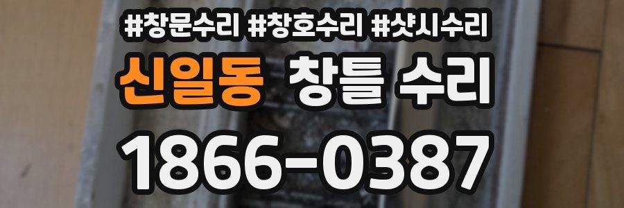 신일동 창틀 수리