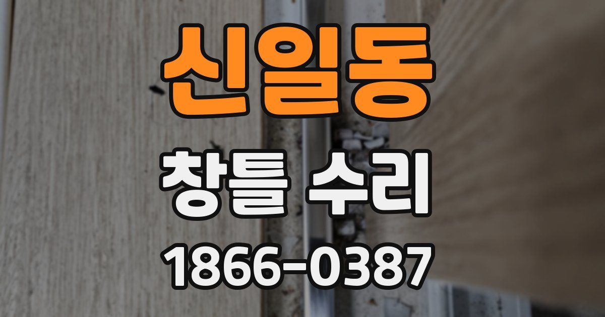 신일동 창틀 수리