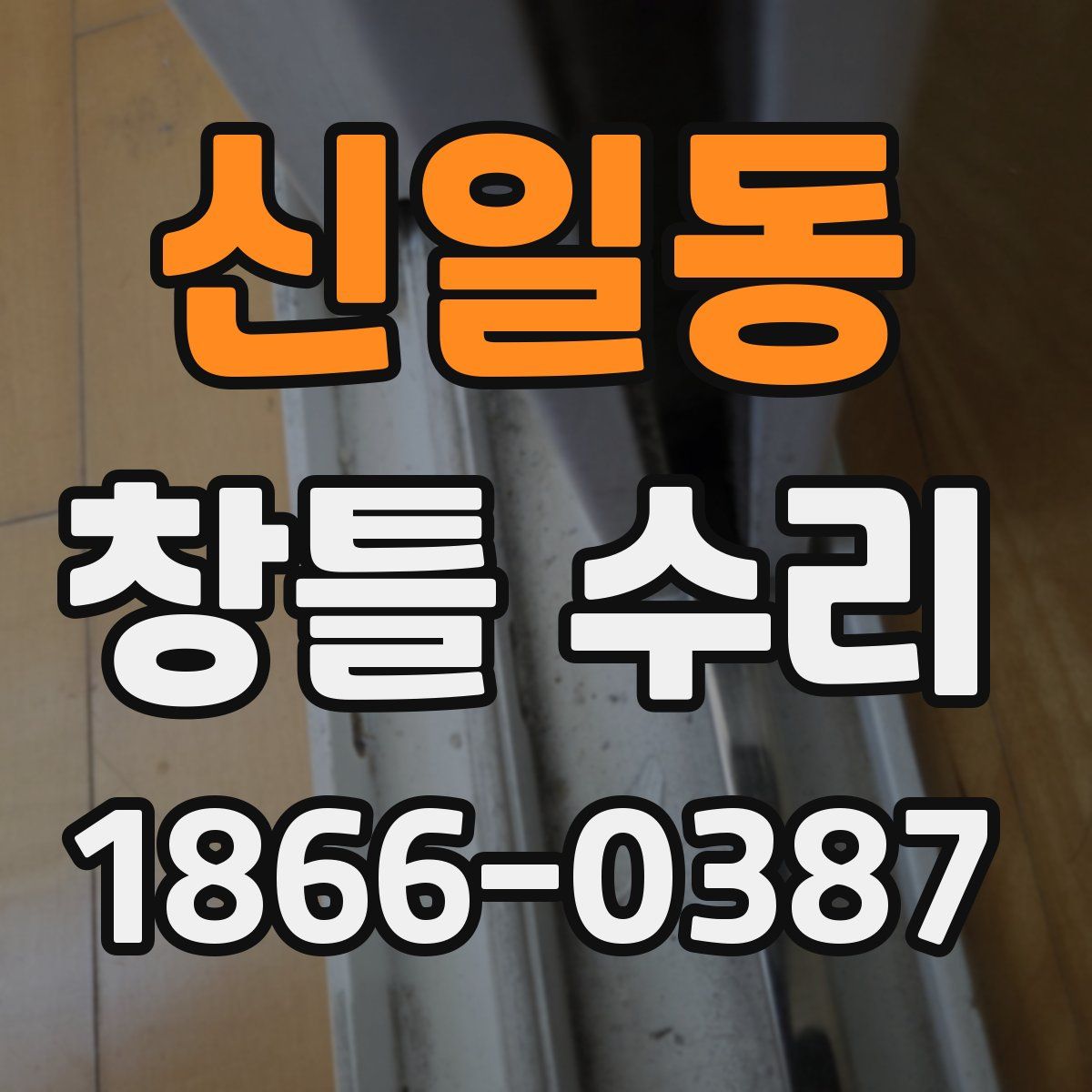 신일동 창틀 수리