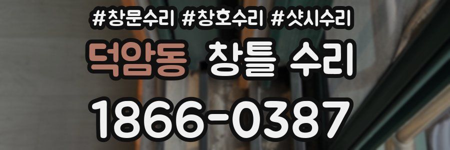 덕암동 창틀 수리