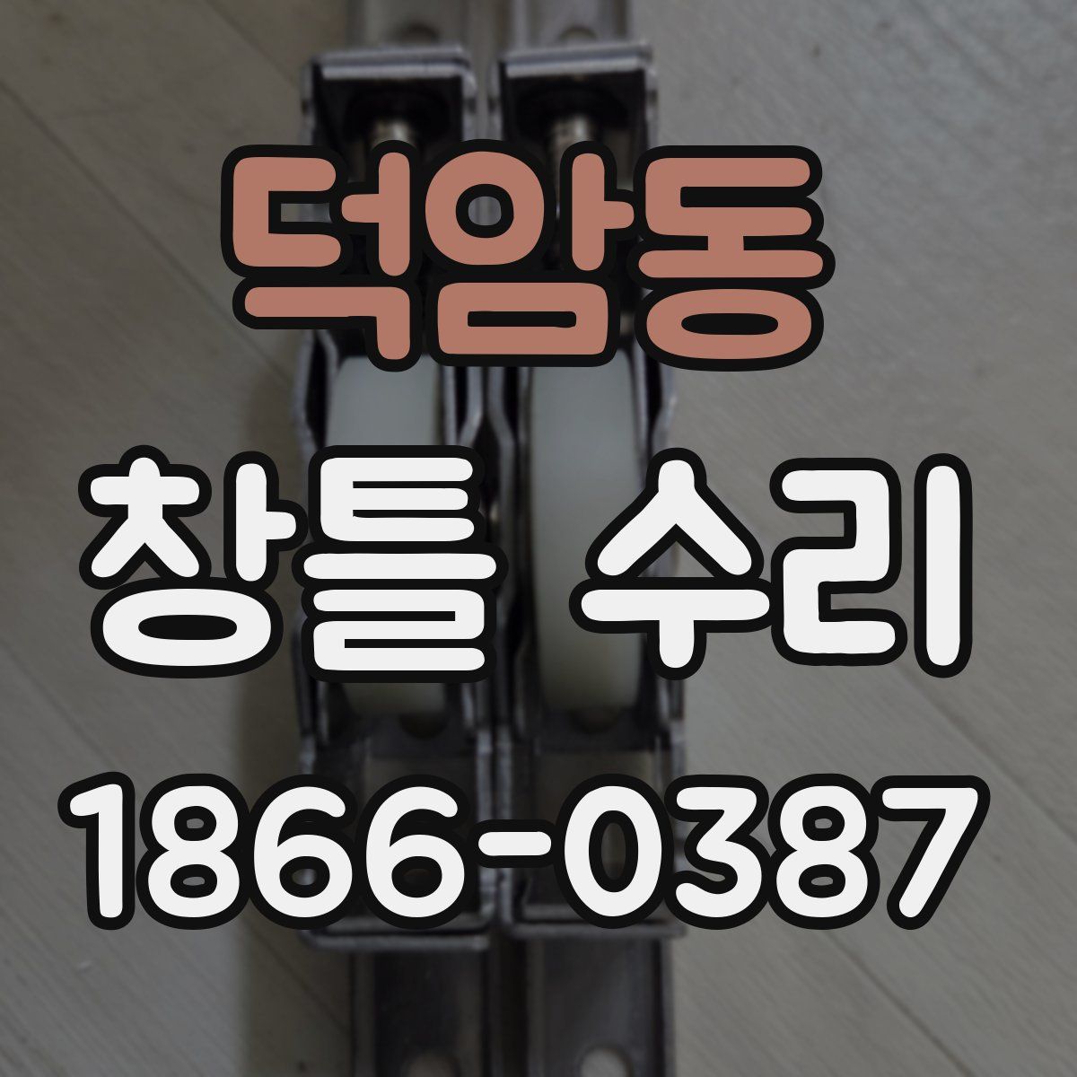 덕암동 창틀 수리