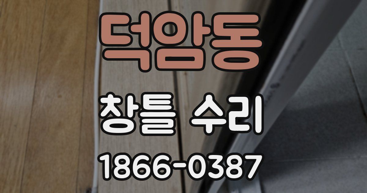 덕암동 창틀 수리
