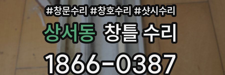 상서동 창틀 수리