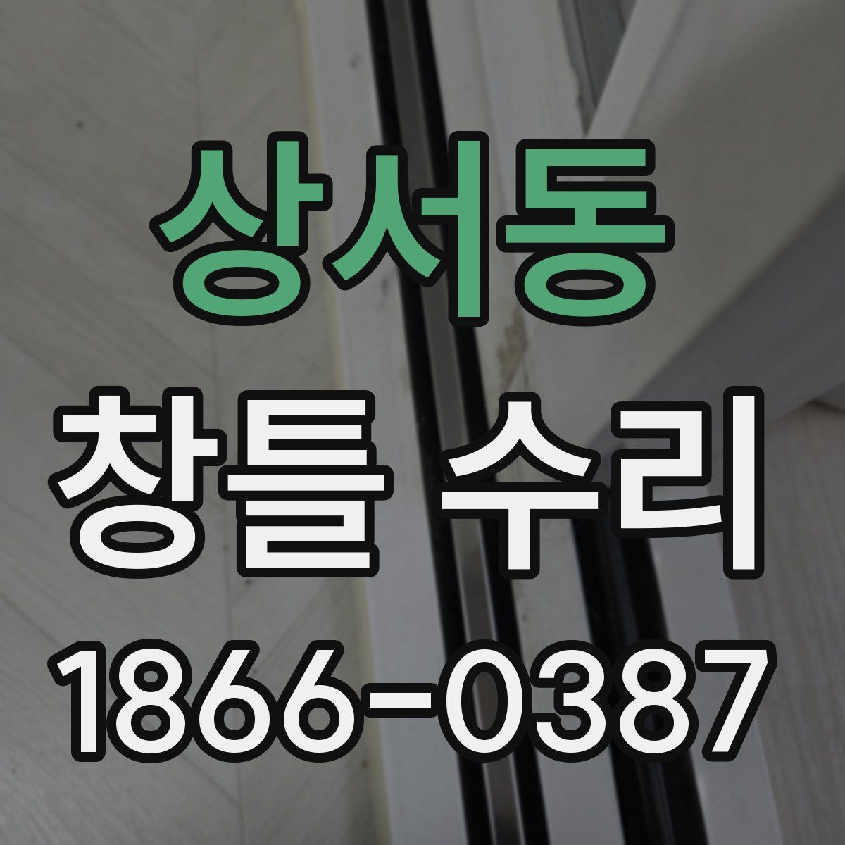 상서동 창틀 수리