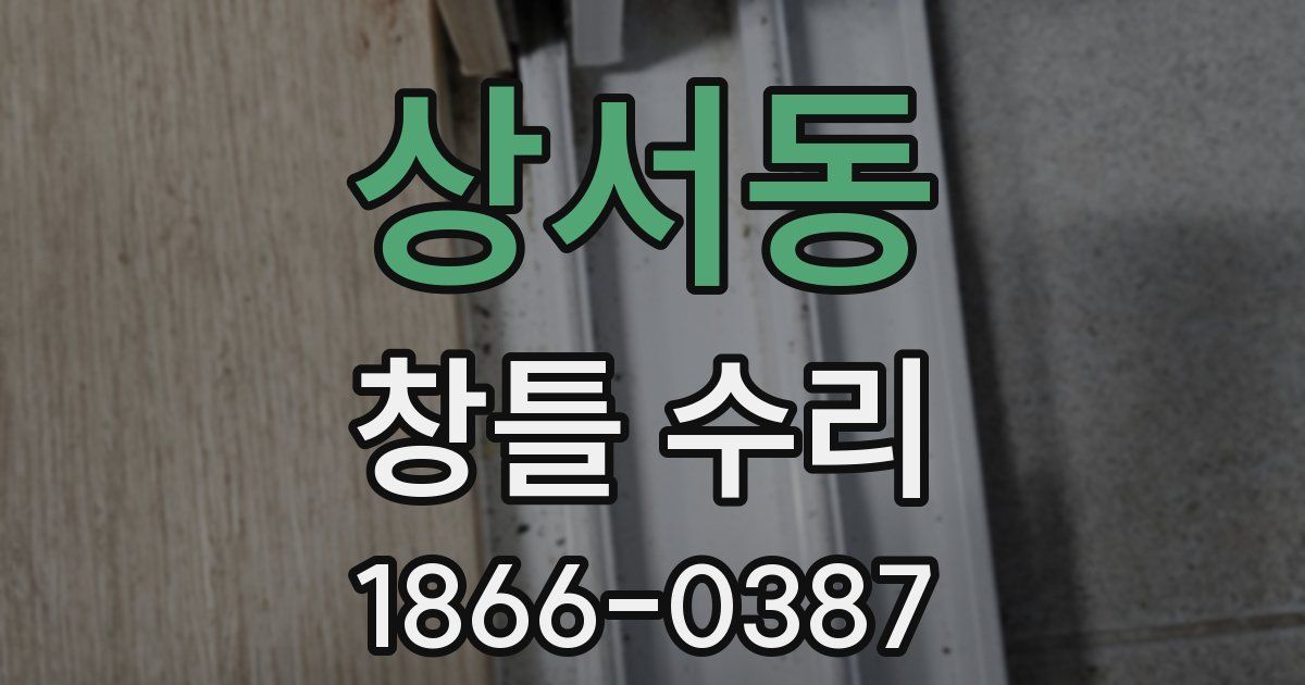상서동 창틀 수리