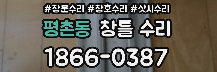 평촌동 창틀 수리