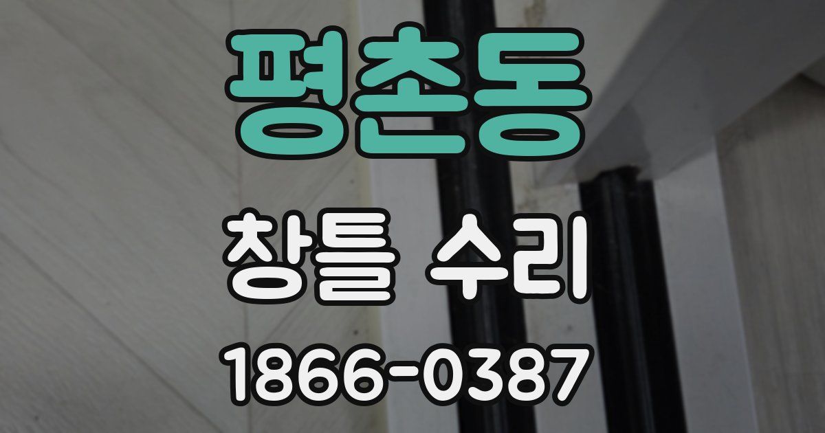 평촌동 창틀 수리