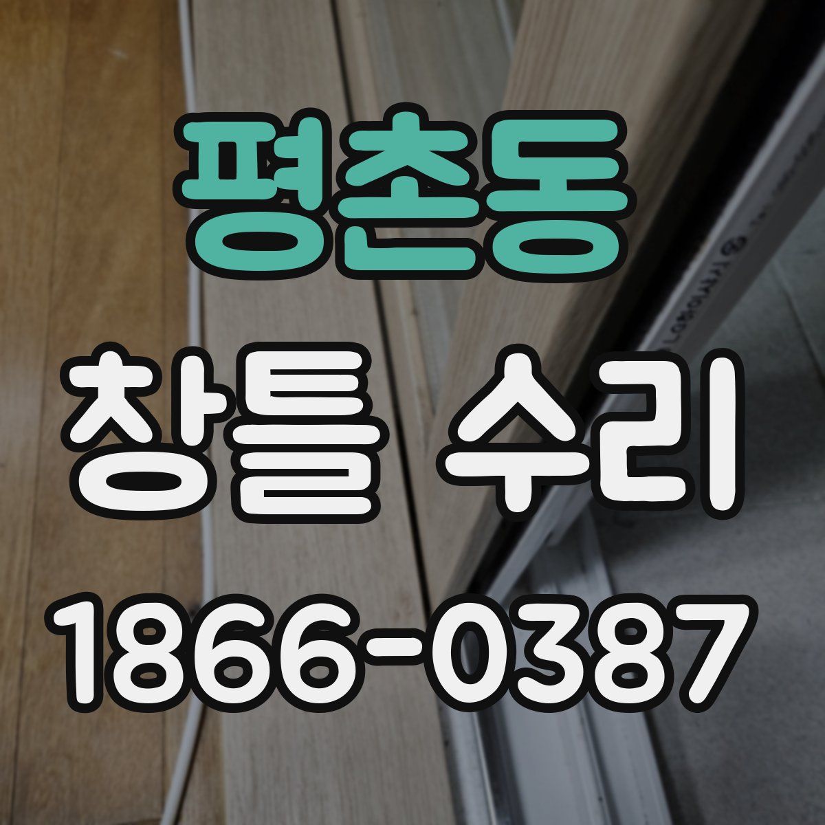 평촌동 창틀 수리