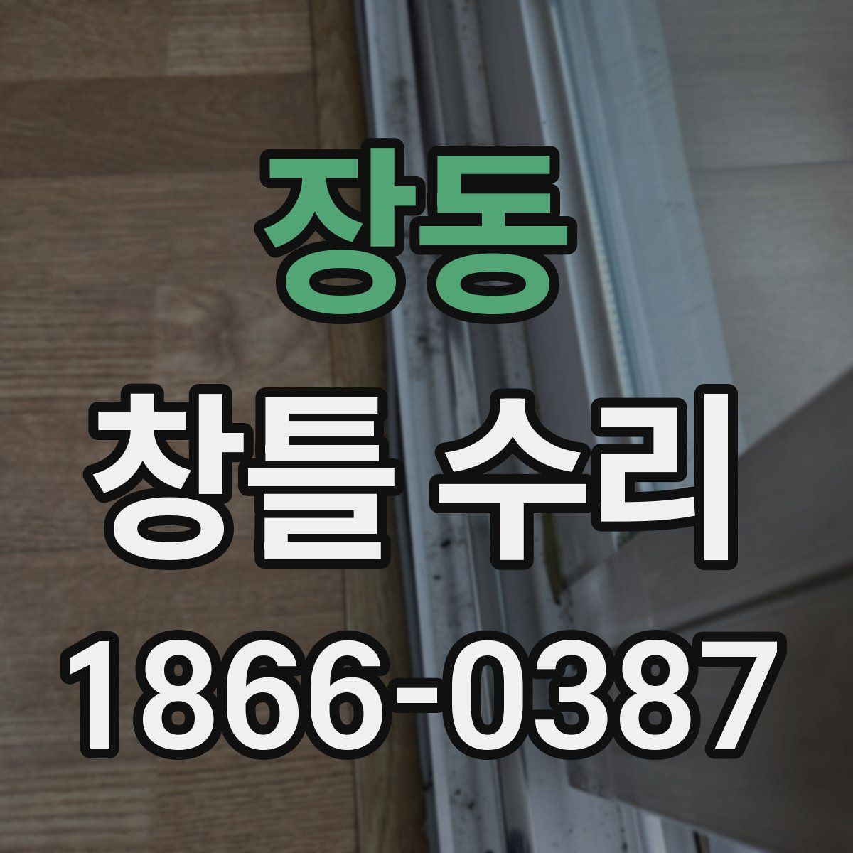장동 창틀 수리