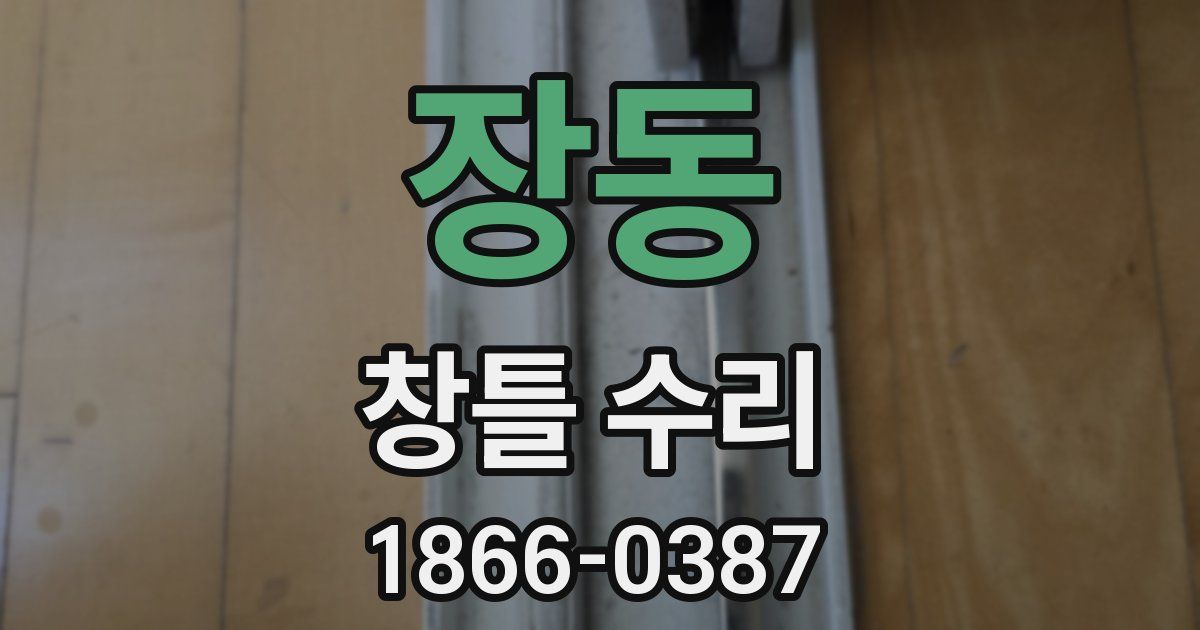 장동 창틀 수리