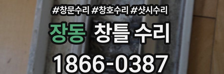 장동 창틀 수리
