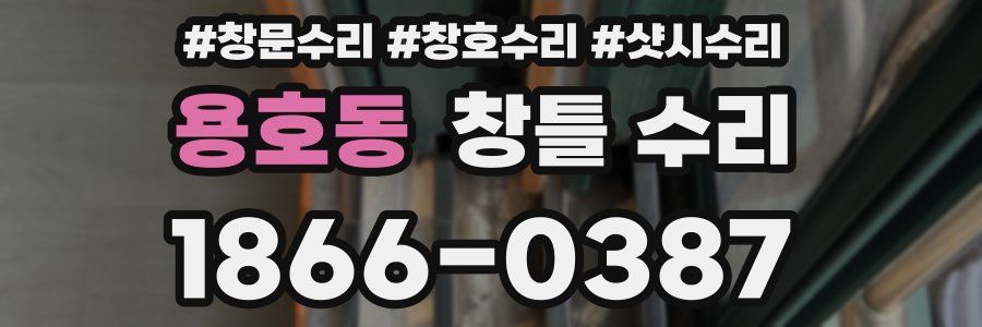 용호동 창틀 수리