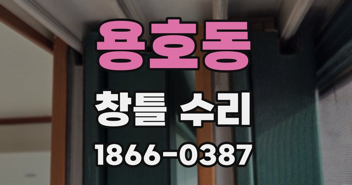 용호동 창틀 수리