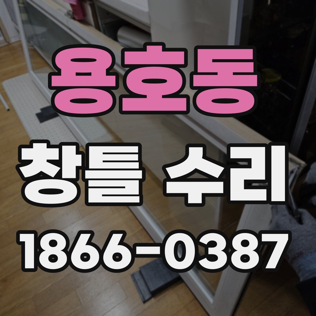 용호동 창틀 수리