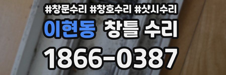 이현동 창틀 수리